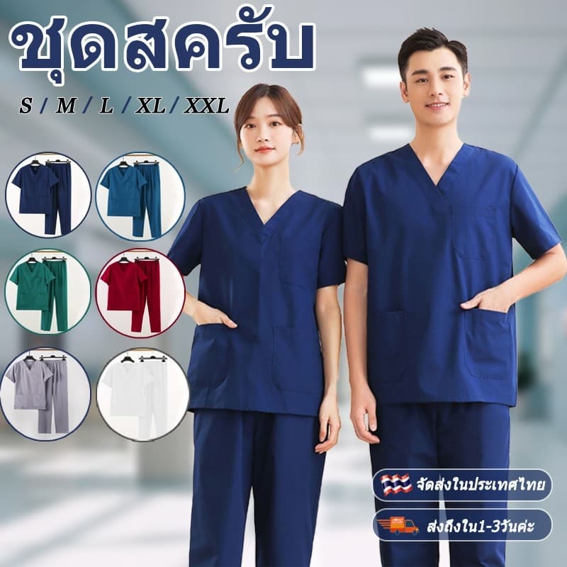 ผ้าดี ชุดสครับ เสื้อสครับ ชุดสครับพยาบาล ชุดพยาบาล เสื้อกาวน์สำหรับใช้ในงานโรงพยาบาล รูปที่ 1