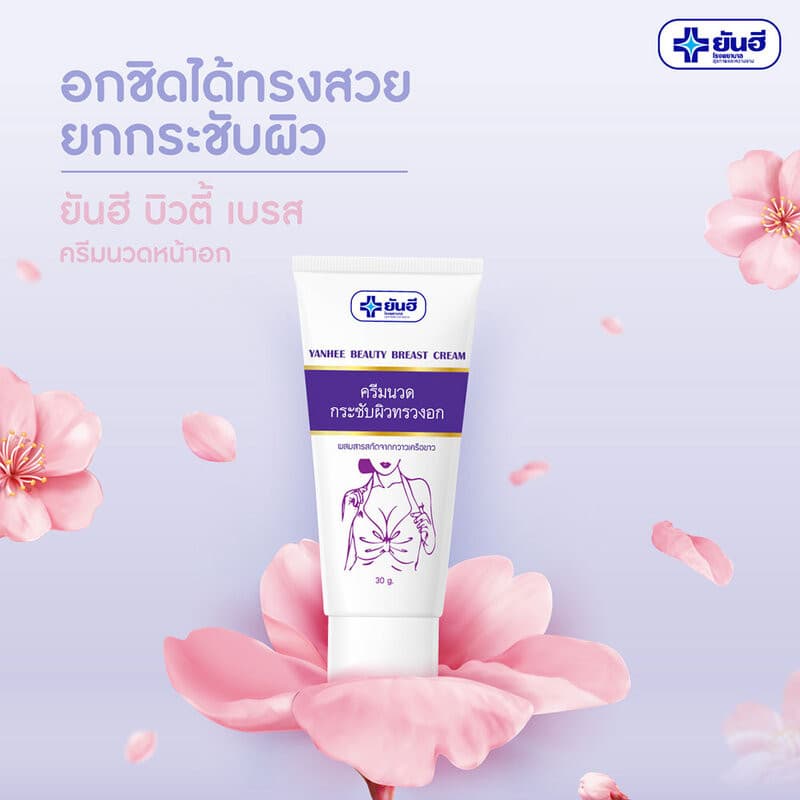 Yanhee Beauty Breast Cream 30g ยันฮี ครีมนวดกระชับผิวทรวงอก. รูปที่ 2
