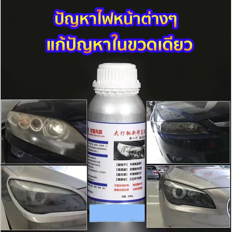 น้ำยาเคลือบไฟหน้า น้ำยาเคลื่อบโคมไฟรถยนต์ ขนาด 800G/600ML ทำให้โคมไฟหน้าใสปิ๊งเหมือนใหม่!! สูตรเข้มข รูปที่ 2