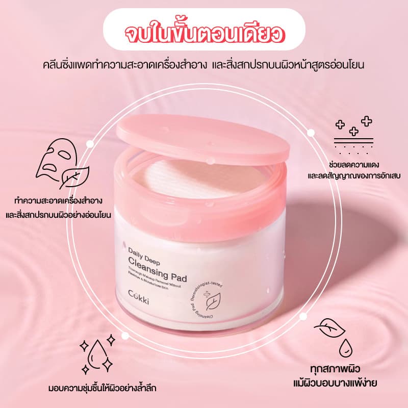 Cokki Deep Daily Cleansing Pad คลีนซิ่งแพด เช็ดผิวสะอาดใสในแผ่นเดียว บรรจุ 65 แผ่น รูปที่ 2
