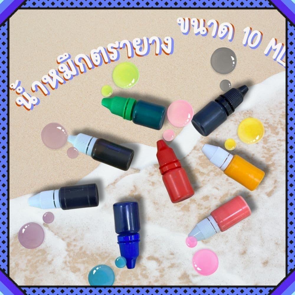 น้ำหมึกสำหรับเติมตรายางหมึกในตัว 10 ml. หมึกตรายาง น้ำหมึกตรายาง จากไทย รูปที่ 1
