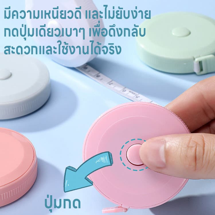 ตลับเมตร สายวัดน่ารัก ม้วนเก็บง่ายแค่กดปุ่ม สายไม่พันกัน ตลับสายวัด สายวัด สายวัดเอว ยาว1.5เมตร 2หน่วยวัด2ด้านซม./เมตร รูปที่ 7