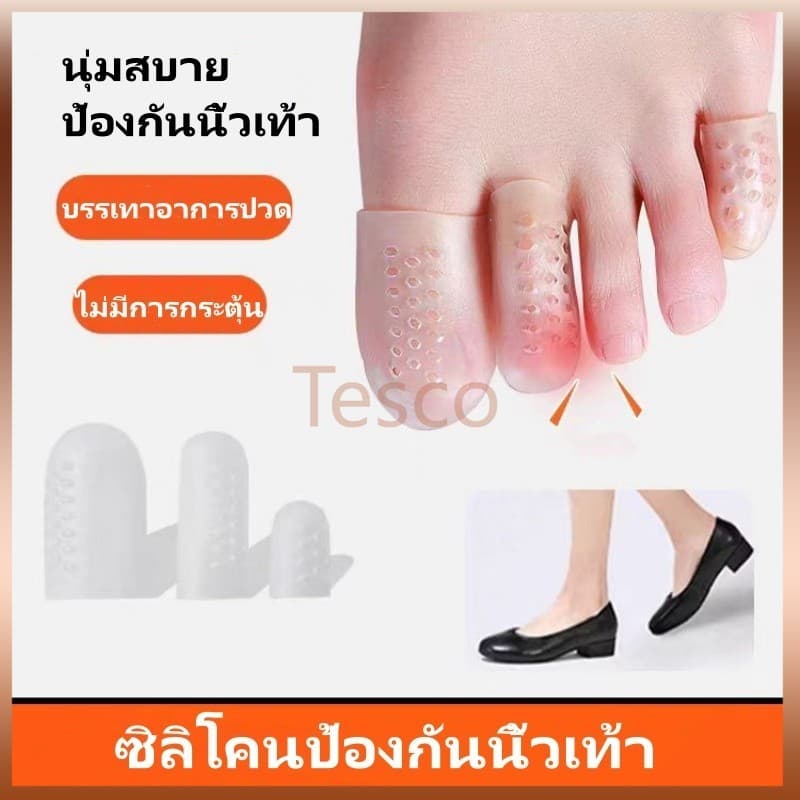 Tesco ที่สวมนิ้วเท้าระบายอากาศได้, ซิลิโคนป้องกันนิ้วเท้าระบายอากาศ, ที่สวมนิ้วซิลิโคน 1 ชิ้น รูปที่ 1