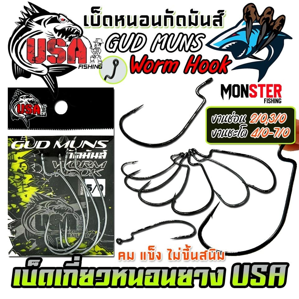 เบ็ดเกี่ยวหนอนยางกัดมันส์ GUD MUNS WORM HOOK by น้าโอ๊ต USA & BPO รูปที่ 4