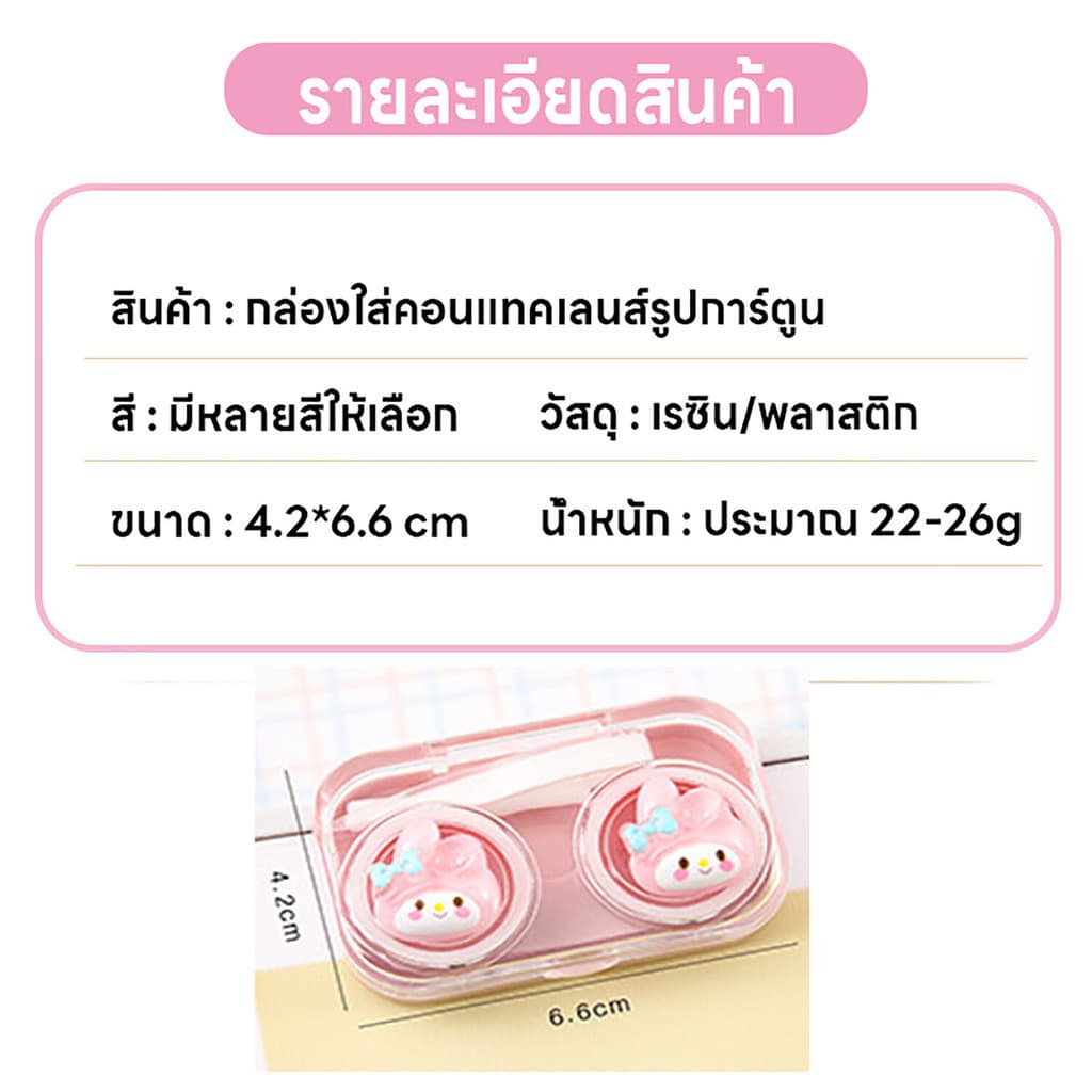 กล่องใส่คอนแทคเลนส์ลายการ์ตูน กล่องใส่คอนแทคเลนส์ ตลับใส่คอนแทคเลนส์ ที่เก็บคอนแทคเลนส์ น่ารัก มีที่คีบที่ช่วยใส่คอนแทค รูปที่ 2