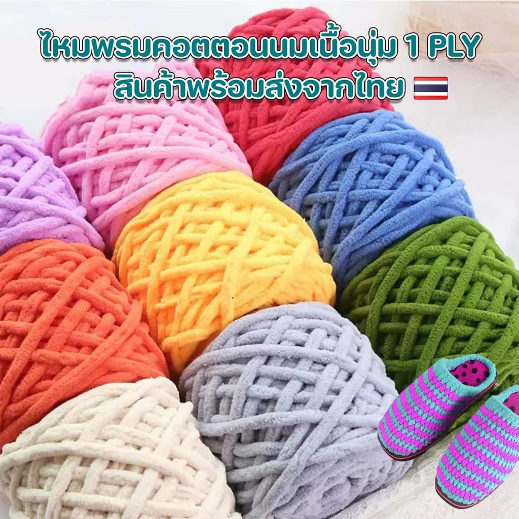 ไหมพรมคอตตอนนมเส้นจัมโบ้เนื้อนุ่ม กึ่งขนแกะไหมพรมสำหรับถักทอ ผ้าขนหนู หมวก ไม่ระคายผิว100% น้ำหนัก 100 g. รูปที่ 1