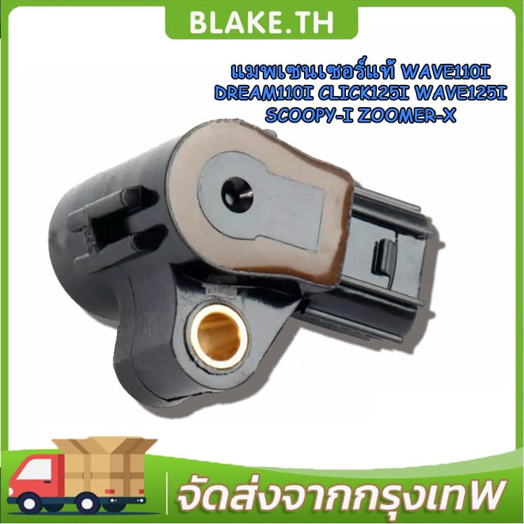 แมพเซ็นเซอร์ แมพเซนเซอร์ TPS Scoopy i , MSX , click125i , แมพเซ็นเซอร์110i , แมพเซ็นเซอร์เวฟ125i , WAVE110i รูปที่ 1