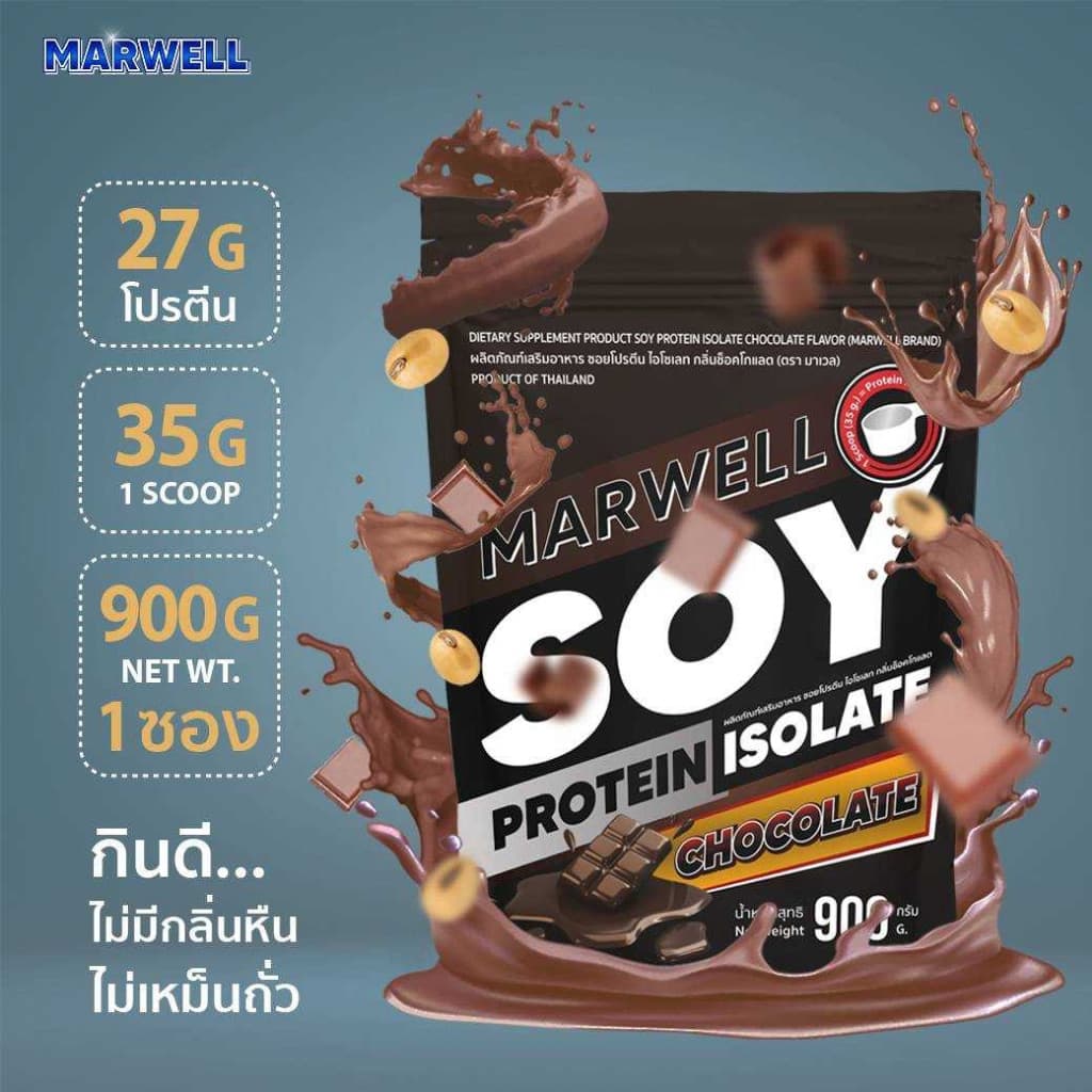 MARWELL SOY PROTEIN CHOCOLATE 900g ซอย โปรตีน ถั่วเหลือง รสช๊อคโกแลต 900กรัม รูปที่ 1