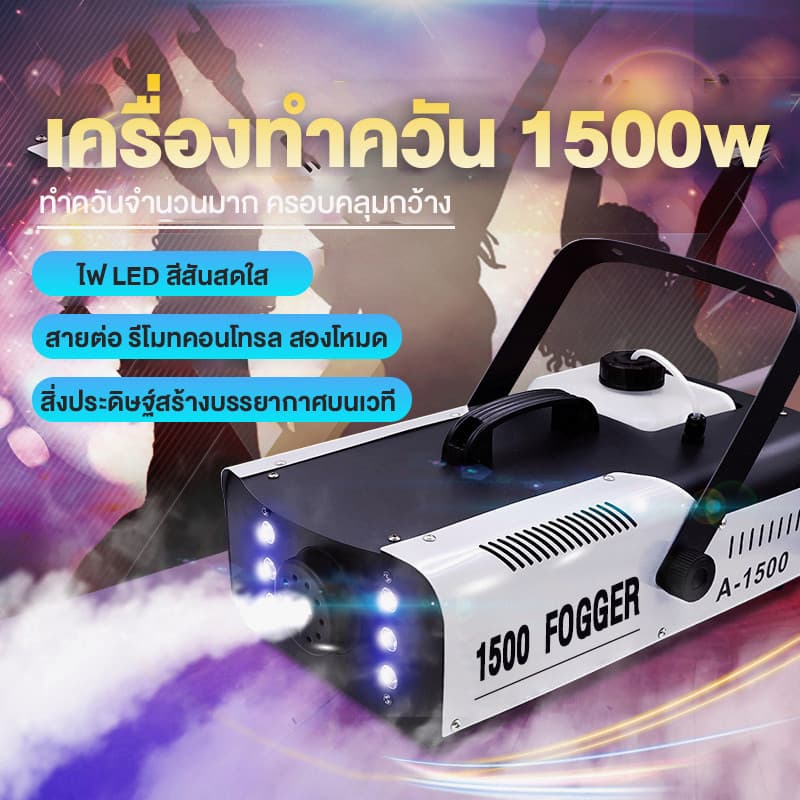 มีรีโมท เครื่องทำควัน เครื่องทำไดรไอซ์ สำหรับไฟดิสโก้เลเซอร์ เครื่องทำควัน เวที led Fog Smoke machine 1500w/1200w/500w รูปที่ 2