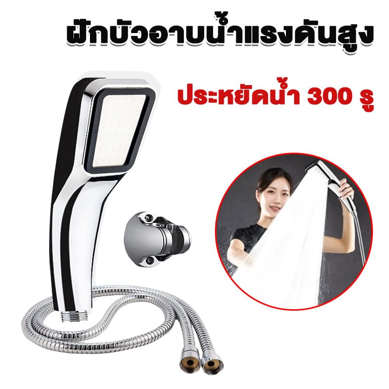 ฝักบัว ฝักบัวอาบน้ำ ประหยัดน้ำ 300 รู สีเงิน พร้อมสายและที่แขวนฝักบัว รูปที่ 1