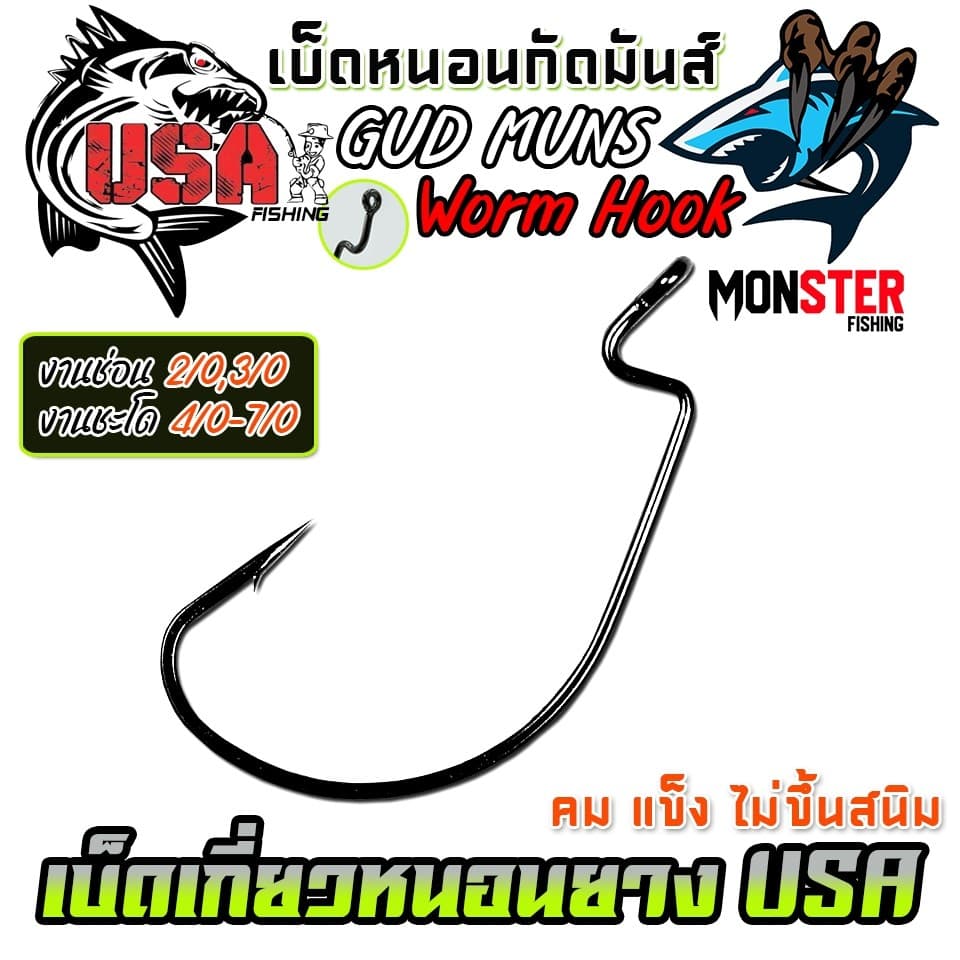 เบ็ดเกี่ยวหนอนยางกัดมันส์ GUD MUNS WORM HOOK by น้าโอ๊ต USA & BPO รูปที่ 6