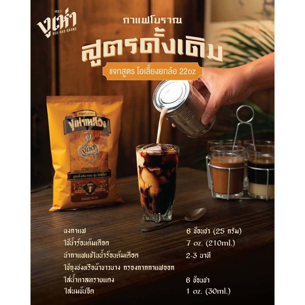 กาแฟโบราณ ตรางูเห่า กาแฟงูเห่า สูตร1 และ กาแฟงูเห่า สูตร 2 ขนาด 350 กรัม รูปที่ 5