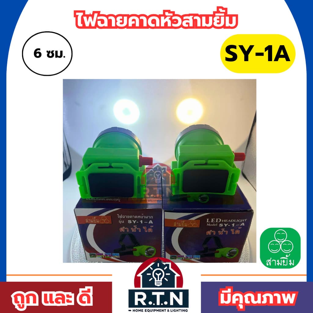 ไฟฉายสามยิ้มSY-1A ไฟฉายคาดหน้าผาก ตราสามยิ้ม รุ่น SY-1A ไฟดำน้ำ ไฟกรีดยาง ไฟส่องสัตว์ รูปที่ 5