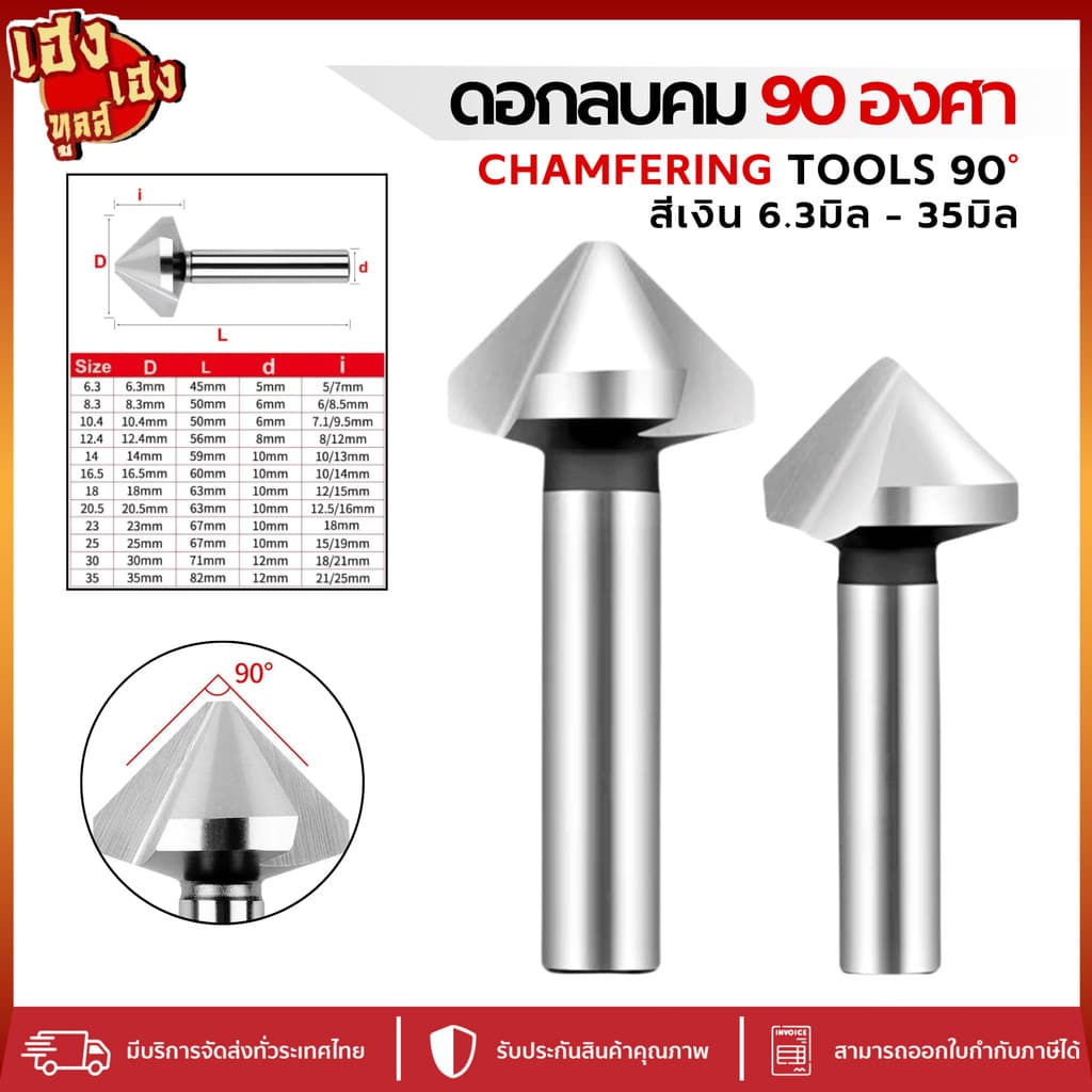 ดอกลบคม 90 องศา แชมเฟอร์ Chamfering tools 90° HSS สีเงิน 6.3 - 35 มิล ดอกแชมเฟอร์ ดอกลบมุม รูปที่ 1