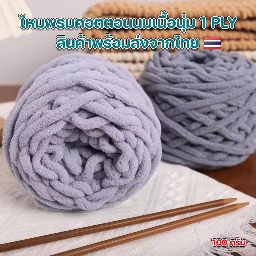ไหมพรมคอตตอนนมเส้นจัมโบ้เนื้อนุ่ม กึ่งขนแกะไหมพรมสำหรับถักทอ ผ้าขนหนู หมวก ไม่ระคายผิว100% น้ำหนัก 100 g. รูปที่ 6