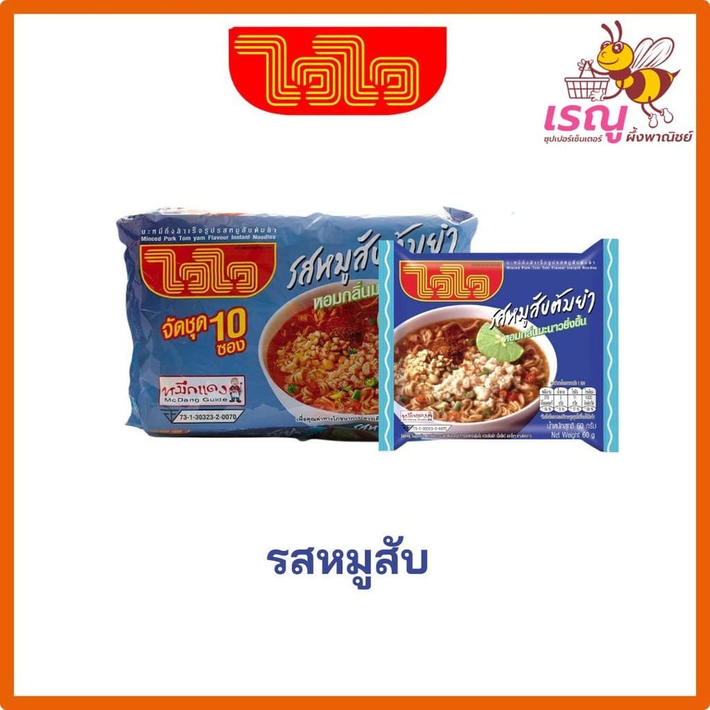 ไวไวบะหมี่กึ่งสำเร็จรูป 55 กรัม แพ็ค10ซอง ไว ไว รูปที่ 2