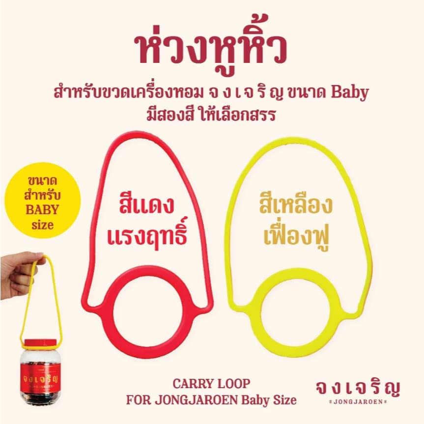ห่วงหูหิ้ว เครื่องหอม "จงเจริญ" ขนาด BABY size รูปที่ 7