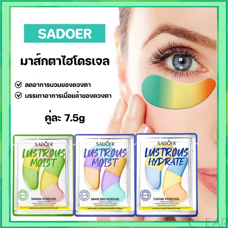 มาส์กตา SADOER มาร์คใต้ตา Eye Mask ยกกระชับชุ่มชื้น ลดรอยคล้ำใต้ตา 3สูตร รูปที่ 1