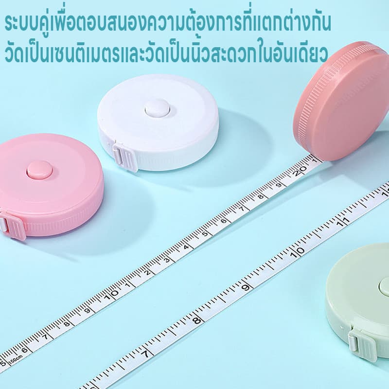 ตลับเมตร สายวัดน่ารัก ม้วนเก็บง่ายแค่กดปุ่ม สายไม่พันกัน ตลับสายวัด สายวัด สายวัดเอว ยาว1.5เมตร 2หน่วยวัด2ด้านซม./เมตร รูปที่ 3