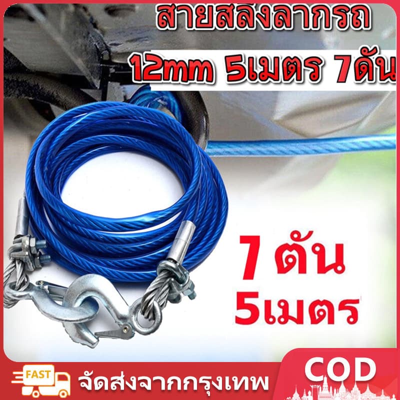 12mm 5เมตร 7ตัน สายสลิงลากรถ ใช้ได้กับสถานการณ์ฉุกเฉิน เช่น รถลื่นไถล เสียหลัก เป็นต้น รูปที่ 1