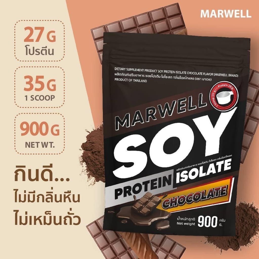 MARWELL SOY PROTEIN CHOCOLATE 900g ซอย โปรตีน ถั่วเหลือง รสช๊อคโกแลต 900กรัม รูปที่ 3