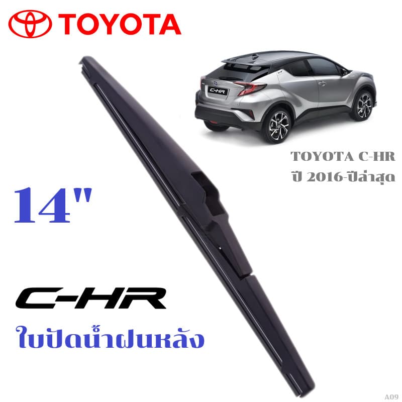 ใบปัดน้ำฝนหลัง TOYOTA C-HR CHR ที่ปัดน้ำฝน โตโยต้า ซี-เอชอาร์ ที่ปัดน้ำฝนด้านหลัง รูปที่ 1
