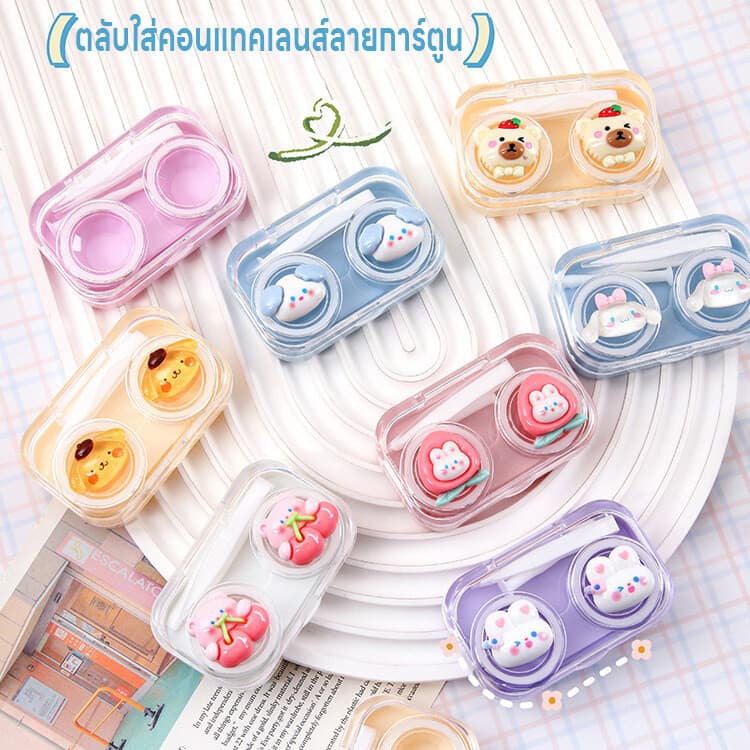 กล่องใส่คอนแทคเลนส์ลายการ์ตูน กล่องใส่คอนแทคเลนส์ ตลับใส่คอนแทคเลนส์ ที่เก็บคอนแทคเลนส์ น่ารัก มีที่คีบที่ช่วยใส่คอนแทค รูปที่ 8