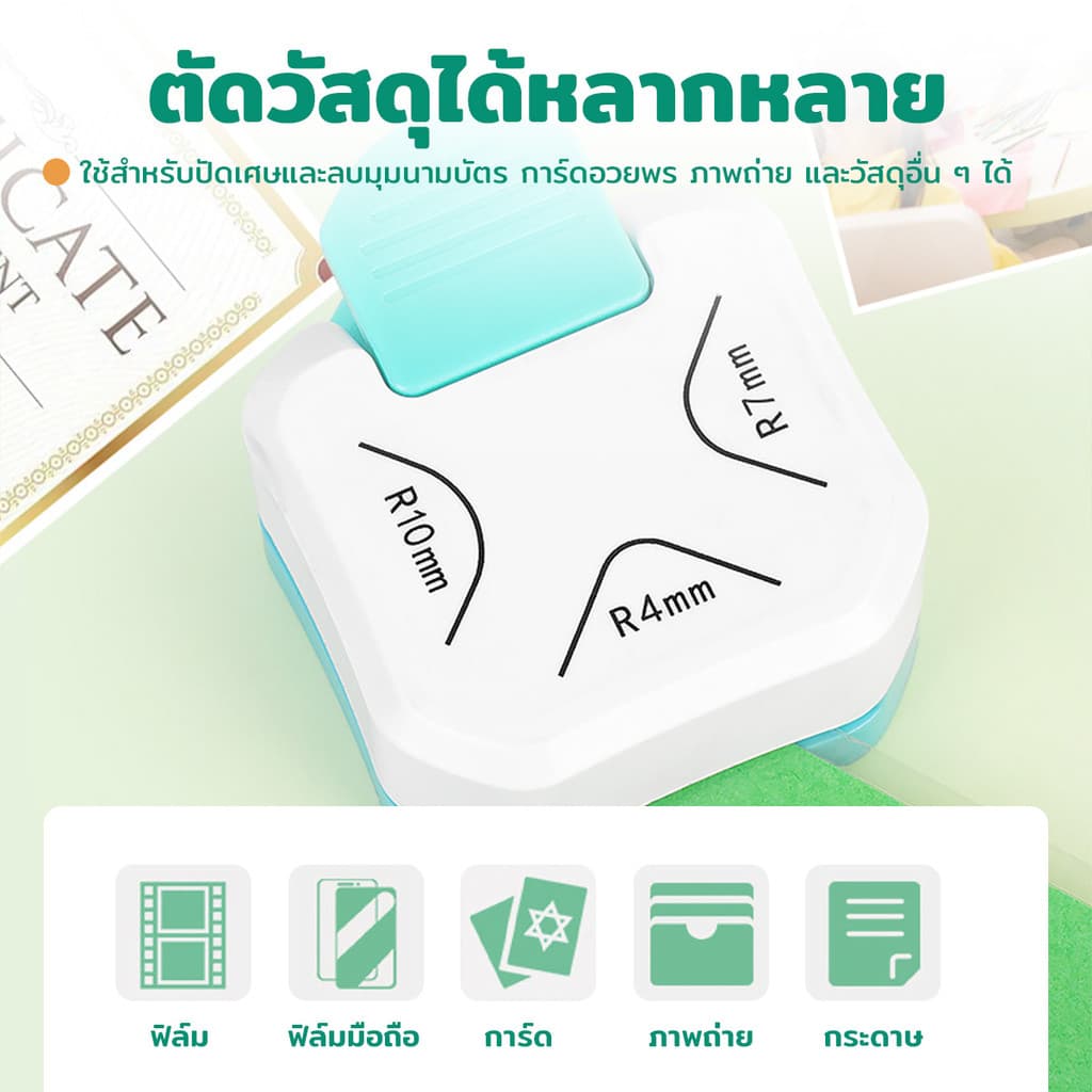 เครื่องตัดมุมนามบัตร ที่ตัดมุมกระดาษ ขนาดR4mm ที่ตัดมุมการ์ด ที่ตัดสติ๊กเกอร์ เครื่องตัดมุมพลาสติกเคลือบบัตร รูปที่ 7