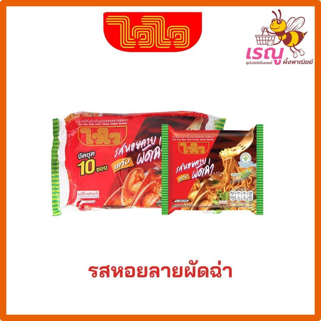 ไวไวบะหมี่กึ่งสำเร็จรูป 55 กรัม แพ็ค10ซอง ไว ไว รูปที่ 4