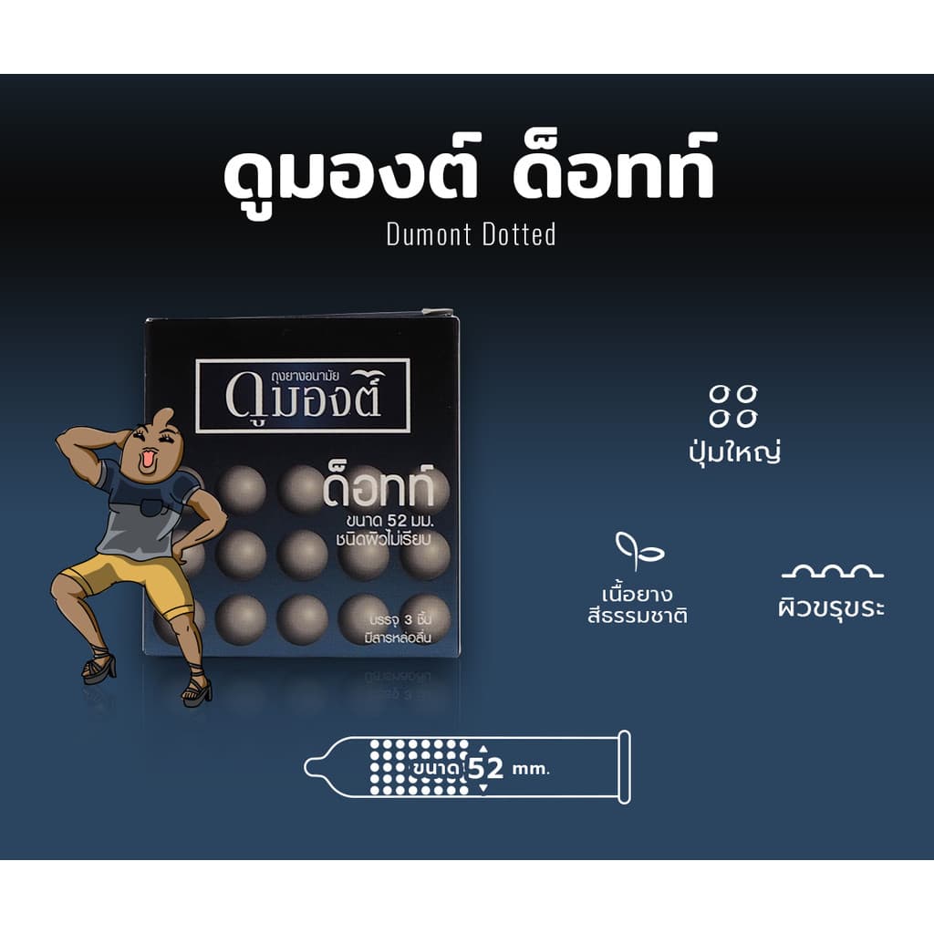 Dumont Dotted ขนาด 52 มม. 1กล่อง ถุงยางอนามัย ผิวไม่เรียบมีปุ่ม เพิ่มความรู้สึก รูปที่ 2