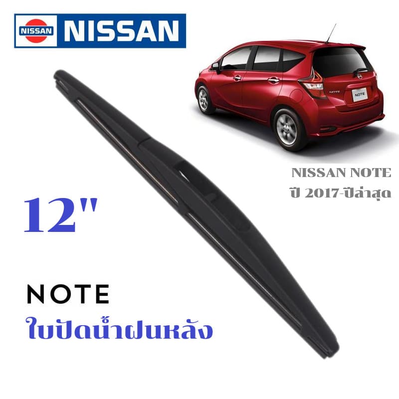 ใบปัดน้ำฝนหลัง NISSAN NOTE ที่ปัดน้ำฝน นิสสัน โน๊ต ที่ปัดน้ำฝนด้านหลัง รูปที่ 1