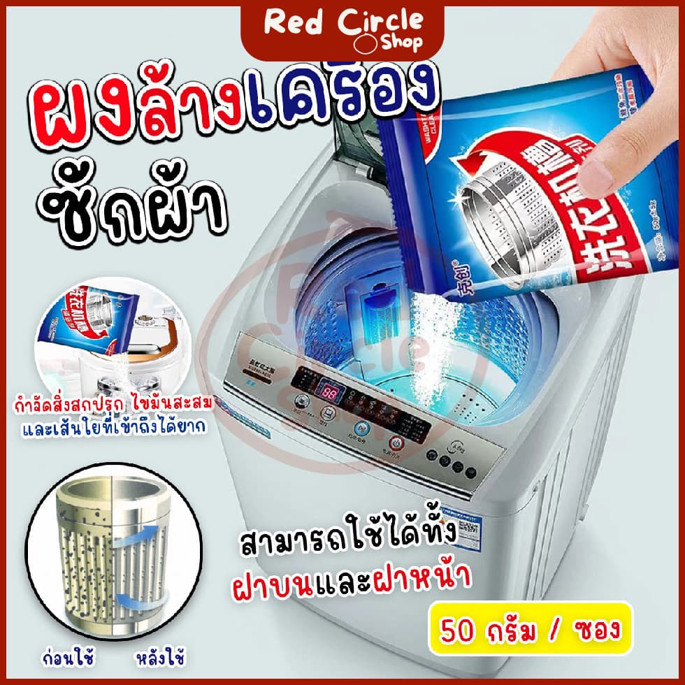 ผงล้างเครื่องซักผ้า ทำความสะอาดเครื่องซักผ้า ช่วยล้างเครื่องซักผ้า สิ่งอุดตัน ขนาด 50 กรัม รูปที่ 1