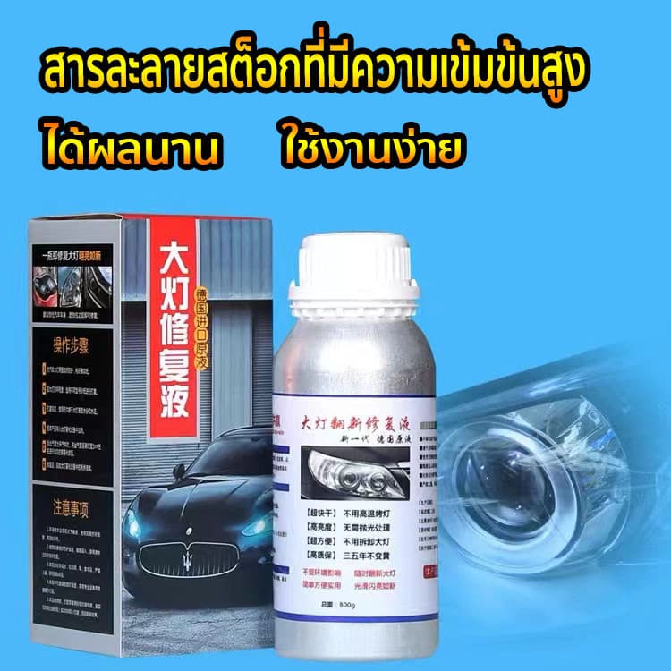 น้ำยาเคลือบไฟหน้า น้ำยาเคลื่อบโคมไฟรถยนต์ ขนาด 800G/600ML ทำให้โคมไฟหน้าใสปิ๊งเหมือนใหม่!! สูตรเข้มข รูปที่ 8