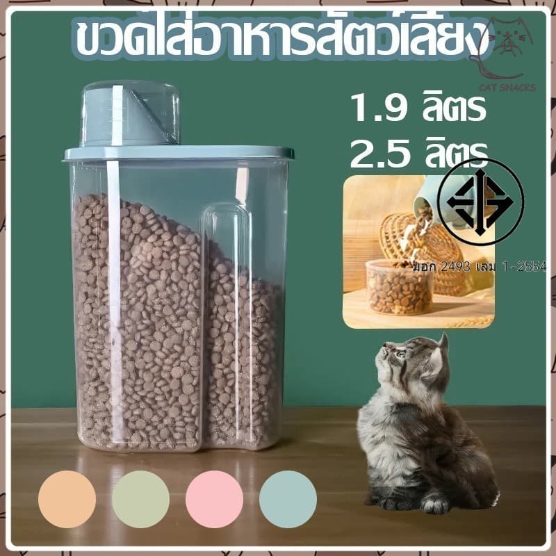 กล่องใส่อาหารสัตว์เลี้ยง พช่วยถนอมอาหารให้สัตว์เลี้ยงของท่านได้ทานอาหารที่ยังคงรสชาติที่อร่อยเช่นเดิม รูปที่ 1