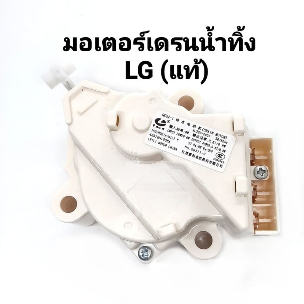 มอเตอร์เดรนน้ำทิ้ง DRAIN MOTER QC22 มอเตอร์ดึงน้ำทิ้งแอลจี 3ขั้ว AC 220V อะไหล่เครื่องซักผ้า เครื่องซักผ้าแอลจีฝาบน รูปที่ 5