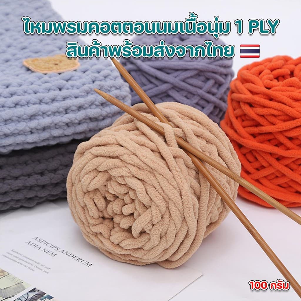 ไหมพรมคอตตอนนมเส้นจัมโบ้เนื้อนุ่ม กึ่งขนแกะไหมพรมสำหรับถักทอ ผ้าขนหนู หมวก ไม่ระคายผิว100% น้ำหนัก 100 g. รูปที่ 4