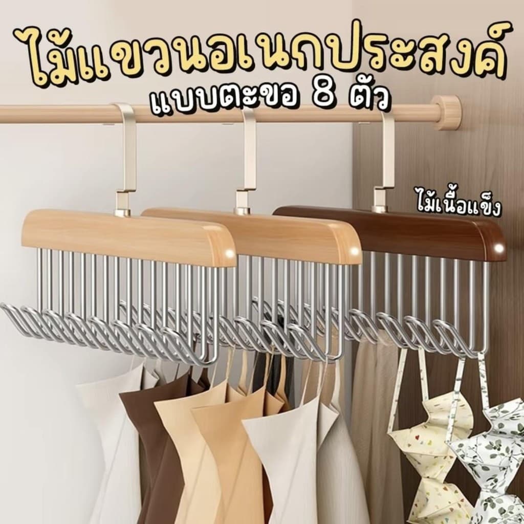 ส่งจากไทย ที่แขวนไม้เนื้อแข็ง ไม้แขวนเสื้อ 8ตะขอ ประหยัดพื้นที่ หมุนได้ 360 องศา ตะขอสแตนเลส ตะขอแขวนประตู ตู้ครัว ไม่ รูปที่ 1