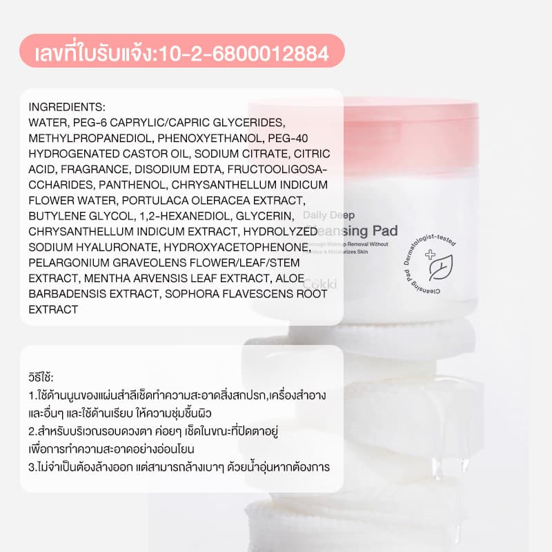 Cokki Deep Daily Cleansing Pad คลีนซิ่งแพด เช็ดผิวสะอาดใสในแผ่นเดียว บรรจุ 65 แผ่น รูปที่ 7