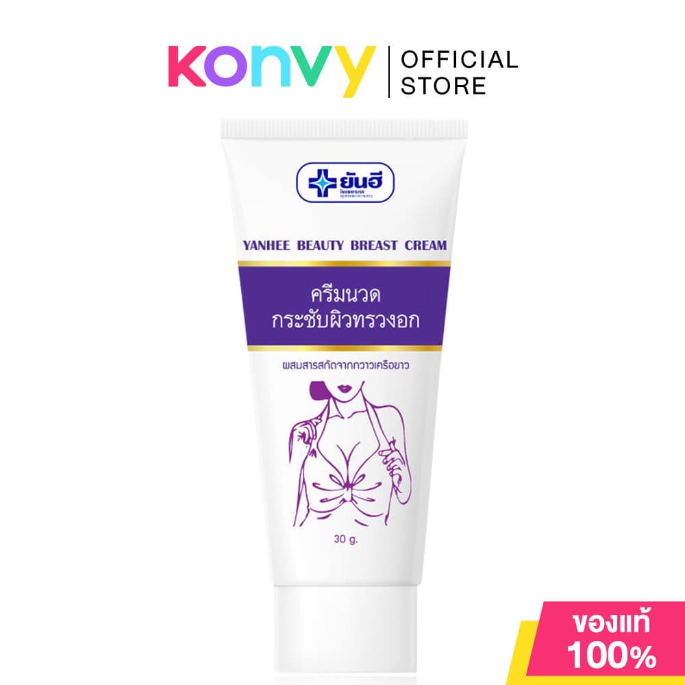 Yanhee Beauty Breast Cream 30g ยันฮี ครีมนวดกระชับผิวทรวงอก.