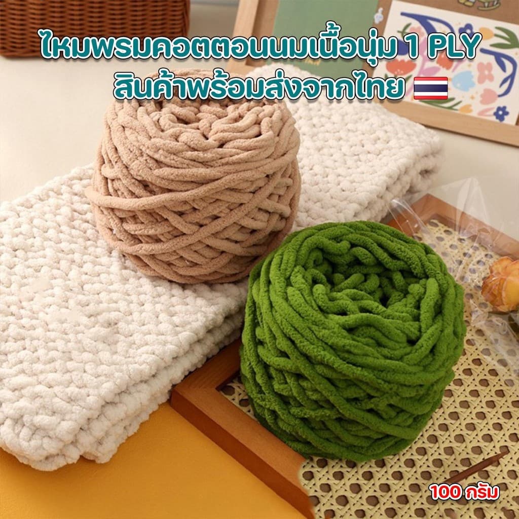 ไหมพรมคอตตอนนมเส้นจัมโบ้เนื้อนุ่ม กึ่งขนแกะไหมพรมสำหรับถักทอ ผ้าขนหนู หมวก ไม่ระคายผิว100% น้ำหนัก 100 g. รูปที่ 7