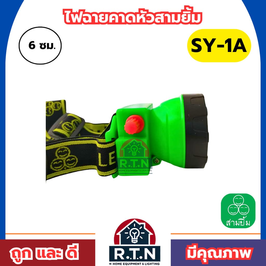 ไฟฉายสามยิ้มSY-1A ไฟฉายคาดหน้าผาก ตราสามยิ้ม รุ่น SY-1A ไฟดำน้ำ ไฟกรีดยาง ไฟส่องสัตว์ รูปที่ 4