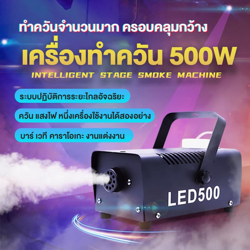 มีรีโมท เครื่องทำควัน เครื่องทำไดรไอซ์ สำหรับไฟดิสโก้เลเซอร์ เครื่องทำควัน เวที led Fog Smoke machine 1500w/1200w/500w รูปที่ 3