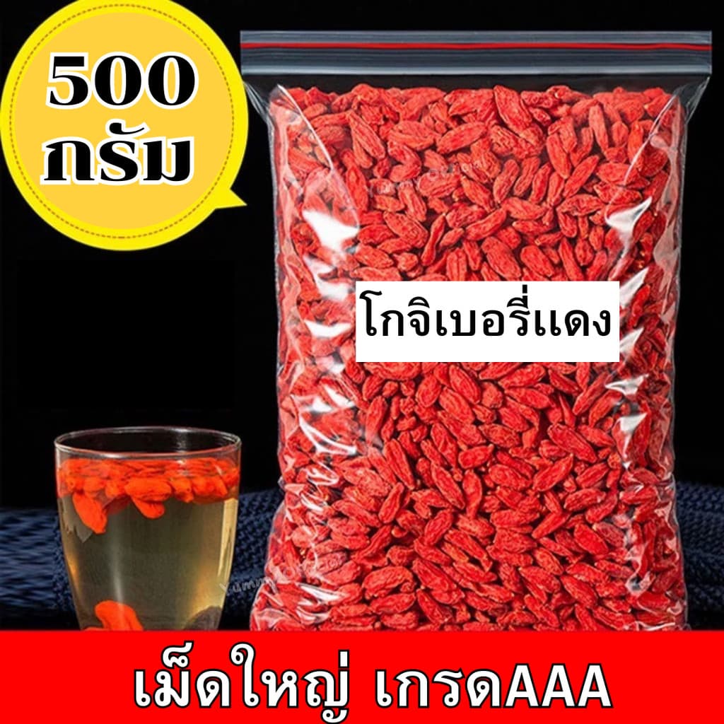 Qinna เก๋ากี้แดง โกจิเบอร์รี่ ขนาด500g เม็ดใหญ่ สะอาด แห้ง เก๋ากี้เก๋ากี้แดง โกจิเบอร์รี่ Goji Berries รูปที่ 1
