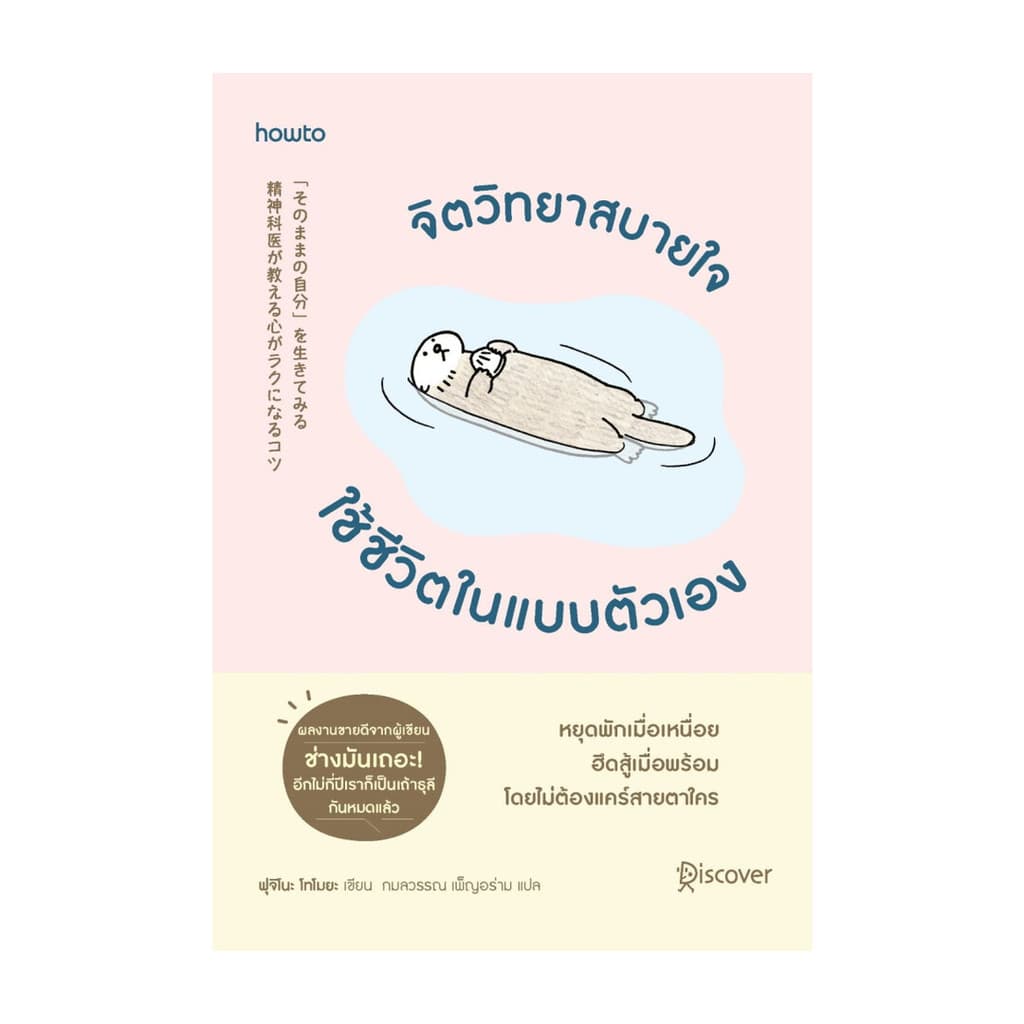 นายอินทร์ หนังสือ จิตวิทยาสบายใจ ใช้ชีวิตในแบบตัวเอง รูปที่ 1