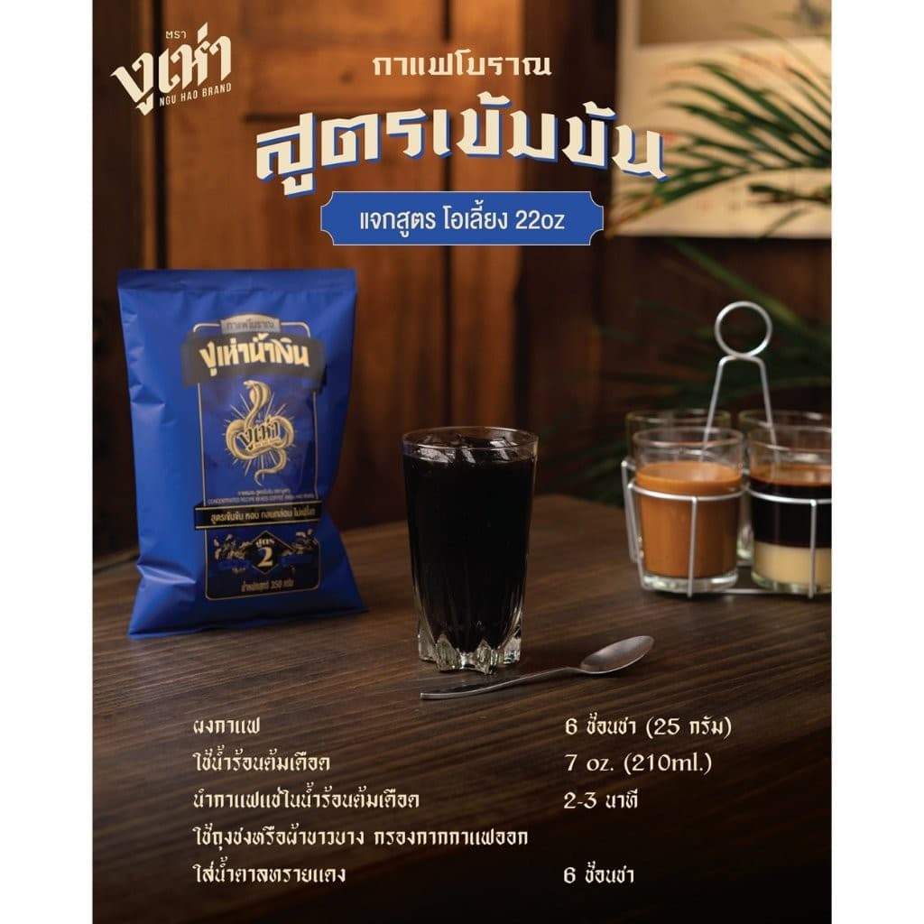 กาแฟโบราณ ตรางูเห่า กาแฟงูเห่า สูตร1 และ กาแฟงูเห่า สูตร 2 ขนาด 350 กรัม รูปที่ 9