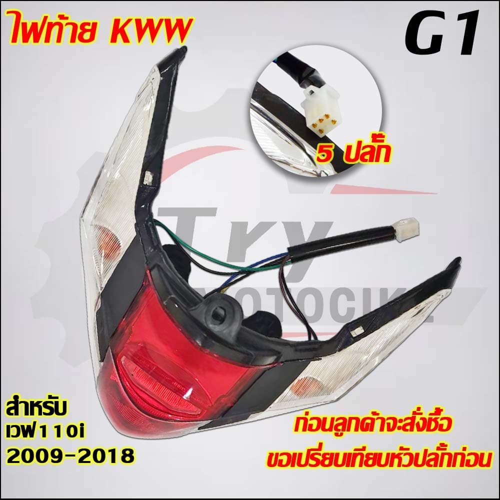 ไฟท้ายเวฟ110i ปี2009-2018 รหัสKWW มีสายไฟในตัวเพื่อใช้งานได้ทันที รูปที่ 1