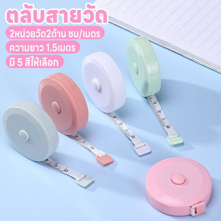 ตลับเมตร สายวัดน่ารัก ม้วนเก็บง่ายแค่กดปุ่ม สายไม่พันกัน ตลับสายวัด สายวัด สายวัดเอว ยาว1.5เมตร 2หน่วยวัด2ด้านซม./เมตร รูปที่ 1