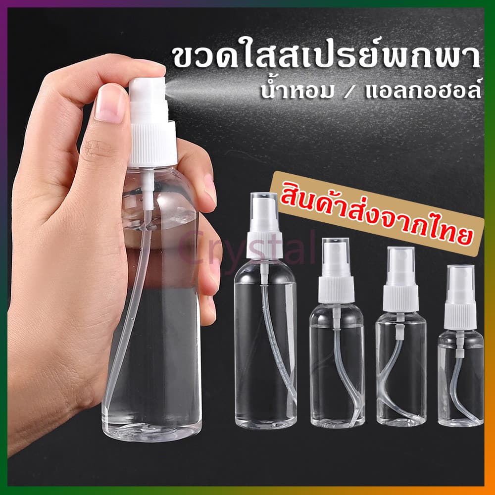 Crystal ขวดสเปรย์ สีใส ขวดใส่สเปรย์พกพา ขวดสเปรย์น้ำหอม มี ขนาด 30 50 100 มล ขวดสเปรย์แอลกอฮอล์ รูปที่ 1