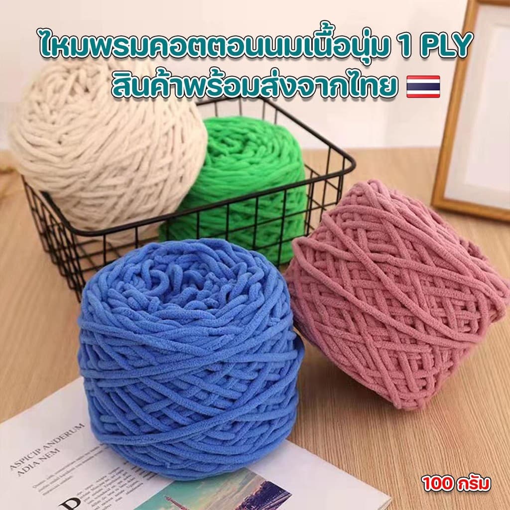ไหมพรมคอตตอนนมเส้นจัมโบ้เนื้อนุ่ม กึ่งขนแกะไหมพรมสำหรับถักทอ ผ้าขนหนู หมวก ไม่ระคายผิว100% น้ำหนัก 100 g. รูปที่ 3