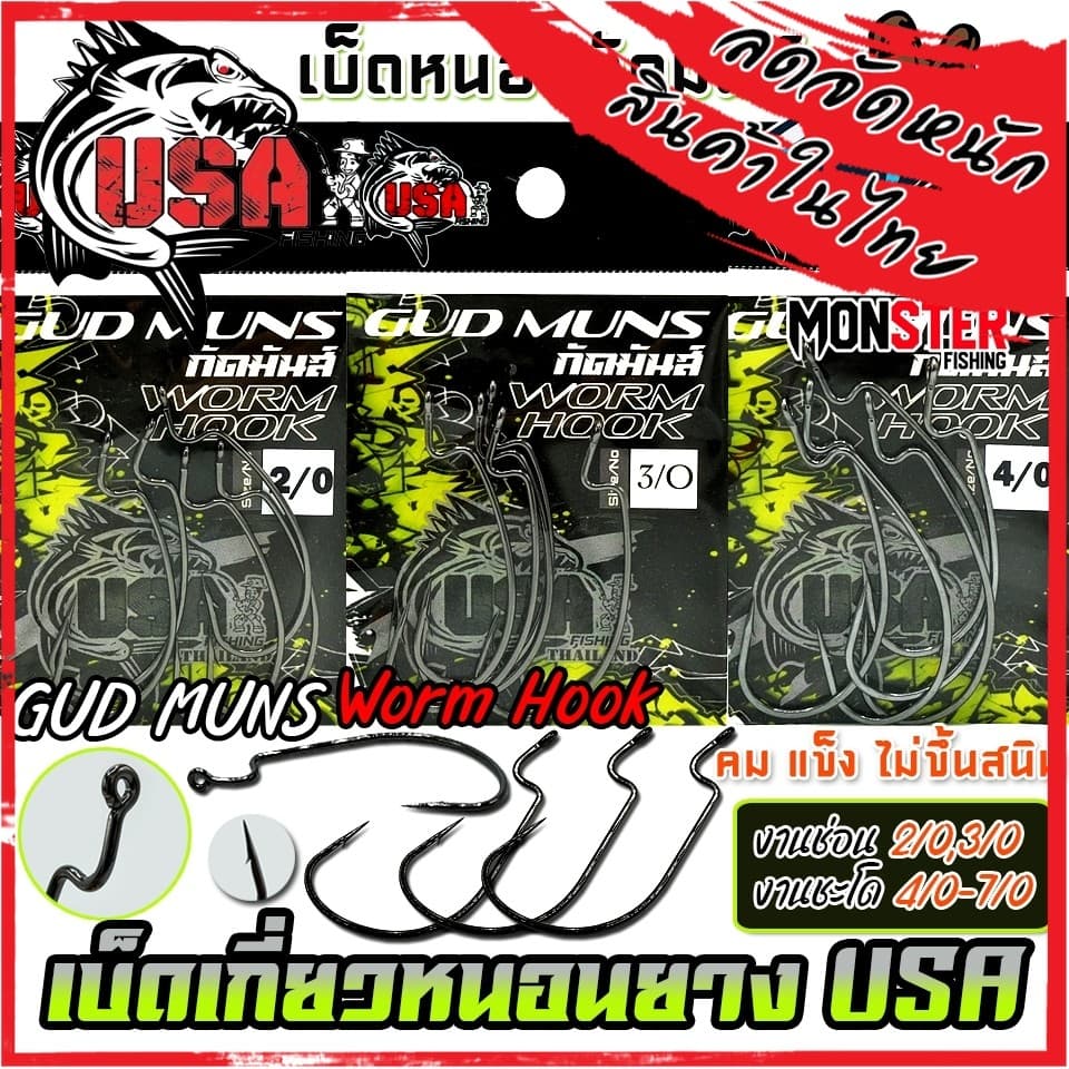 เบ็ดเกี่ยวหนอนยางกัดมันส์ GUD MUNS WORM HOOK by น้าโอ๊ต USA & BPO รูปที่ 1